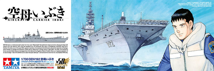 DDV192 空母 いぶき プラモデル (タミヤ スケール限定品 No.25413) 商品画像