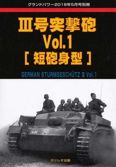 3号突撃砲 Vol.1 短砲身型 別冊 (ガリレオ出版 グランドパワー別冊 No.L-06/23) 商品画像