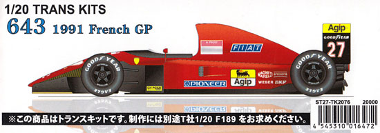 フェラーリ 643 1991 フランスGP コンバージョンキット レジン (スタジオ27 F-1 トランスキット No.TK2076) 商品画像