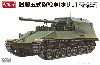 試製 五式砲戦車 ホリ 1