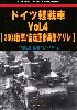 ドイツ軽戦車 Vol.4 (38t戦車/自走重歩兵砲 グリレ)