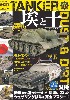 テクニックマガジン タンカー 03 埃と土 (DUST & DIRT)