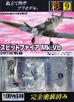 童友社 1/72 彩シリーズ スピットファイア Mk.5b