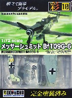 童友社 1/72 彩シリーズ メッサーシュミット Bf109G-6