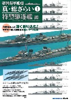 モデルアート 総ざらいシリーズ 帝国海軍艦艇 真 総ざらい 1 特型駆逐艦 編