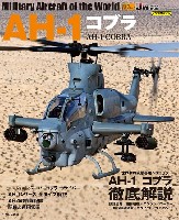 イカロス出版 世界の名機シリーズ AH-1 コブラ