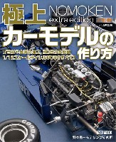 ノモ研特別編 極上カーモデルの作り方