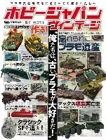 ホビージャパン HOBBY JAPAN ヴィンテージ ホビージャパン ヴィンテージ