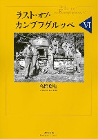 大日本絵画 戦車関連書籍 ラスト・オブ・カンプフグルッペ 6