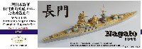 日本海軍 戦艦 長門 1944年 コンプリート アップグレードセット （アオシマ用）