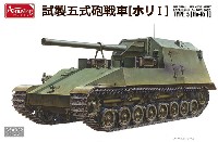 試製 五式砲戦車 ホリ 1