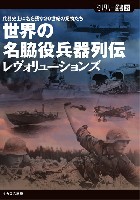 イカロス出版 ミリタリー選書 世界の名脇役兵器列伝 レヴォリューションズ