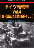 ガリレオ出版 グランドパワー別冊 ドイツ軽戦車 Vol.4 (38t戦車/自走重歩兵砲 グリレ)