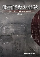 モデルアート 資料集 飛燕修復の記録 2型改 試作17号機の新たなる発見 機体編