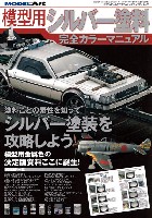 モデルアート 臨時増刊 模型用シルバー塗料 完全カラーマニュアル