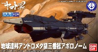 バンダイ 宇宙戦艦ヤマト 2202 メカコレクション　 地球連邦 アンドロメダ級 三番艦 アポロノーム