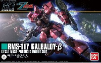 バンダイ HGUC (ハイグレードユニバーサルセンチュリー) RMS-117 ガルバルディβ