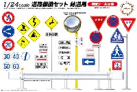 フジミ ガレージ＆ツール 道路標識セット 峠道用