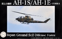 フジミ 日本の戦闘機シリーズ SPOT 陸上自衛隊 AH-1S/AH-1E 対戦車ヘリコプター