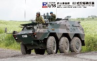 ピットロード 1/35 グランドアーマーシリーズ 陸上自衛隊 82式指揮通信車 カモフラージュネット付き