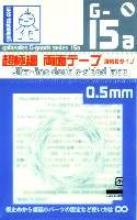 ガイアノーツ G-Goods シリーズ （ツール） G-15a 超極細 両面テープ 強粘着タイプ 0.5mm