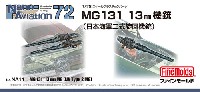 MG131 13mm機銃 (日本海軍二式旋回機銃)