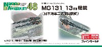 ファインモールド ナノ・アヴィエーション 48 MG131 13mm機銃 (日本海軍二式旋回機銃)