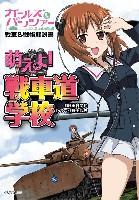 ガールズ&パンツァー戦車&戦術解説書 萌えよ! 戦車道学校