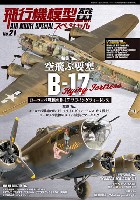 飛行機模型スペシャル 21 ヨーロッパ戦線のB-17 フライングフォートレス