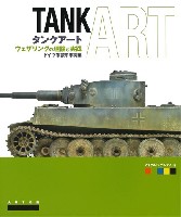 タンクアート ウェザリングの理論と実践 ドイツ軍装甲車両編