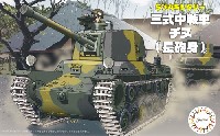 フジミ ちび丸ミリタリー 三式中戦車 チヌ (長砲身)