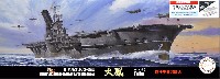 日本海軍 航空母艦 大鳳 飛行甲板選択式