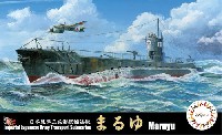 フジミ 1/700 特シリーズ 日本陸軍 三式潜航輸送艇 まるゆ