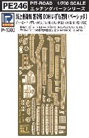 海上自衛隊 護衛艦 DDH いずも型用 エッチングパーツ (ベーシック)