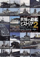 世界の銘艦ヒストリア 2 エッセイとデジタル着彩でよみがえる有名艦たち