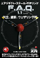 エアクラフト スケール モデリング F.A.Q. 1.1 組立 塗装 ウェザリング編