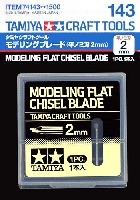 モデリングブレード (平ノミ刃 2mm)