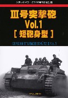 ガリレオ出版 グランドパワー別冊 3号突撃砲 Vol.1 短砲身型