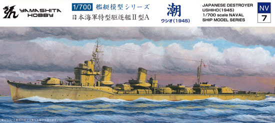 日本海軍 特型駆逐艦 2型A 潮 1945 プラモデル (ヤマシタホビー 1/700 艦艇模型シリーズ No.NV007) 商品画像