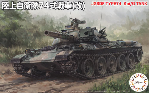陸上自衛隊 74式戦車 (改) プラモデル (フジミ 1/76 スペシャルワールドアーマーシリーズ No.023) 商品画像
