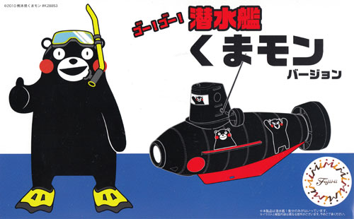 潜水艦 くまモンバージョン プラモデル (フジミ くまモン No.015) 商品画像