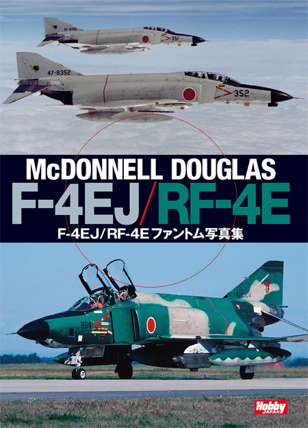 F-4EJ/RF-4E ファントム 写真集 本 (ホビージャパン ミリタリー No.1710-7) 商品画像