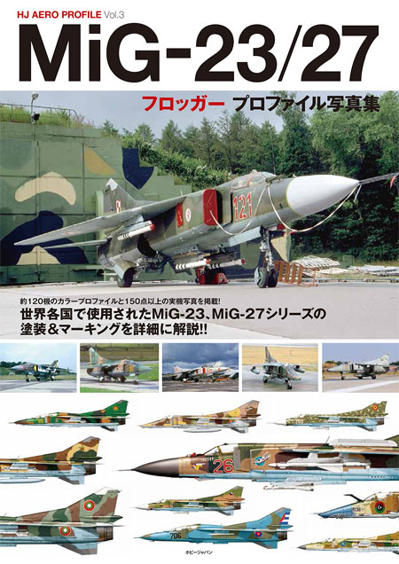 MiG-23/27 フロッガー プロファイル写真集 本 (ホビージャパン HJ AERO PROFILE No.Vol.003) 商品画像