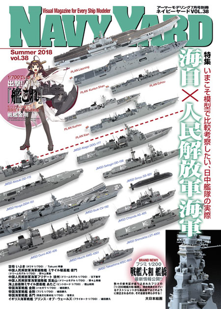 ネイビーヤード Vol.38 海自×人民解放軍海軍 本 (大日本絵画 ネイビーヤード No.Vol.038) 商品画像