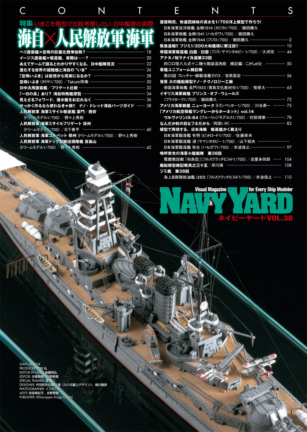 ネイビーヤード Vol.38 海自×人民解放軍海軍 本 (大日本絵画 ネイビーヤード No.Vol.038) 商品画像_1