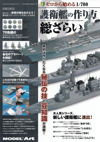 ゼロから始める 1/700 護衛艦の作り方 総ざらい 本 (モデルアート 総ざらいシリーズ No.991) 商品画像