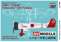 AVIモデル 1/72 エアクラフトキット 九六式 一号 艦上戦闘機 横須賀航空隊 / 第12航空隊