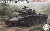 フジミ 1/76 スペシャルワールドアーマーシリーズ 陸上自衛隊 74式戦車 (改)