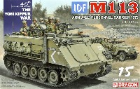 ドラゴン 1/35 MIDDLE EAST WAR SERIES IDF M113 装甲兵員輸送車 1973　第四次中東戦争 (ヨム・キプール戦争)