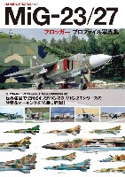 MiG-23/27 フロッガー プロファイル写真集